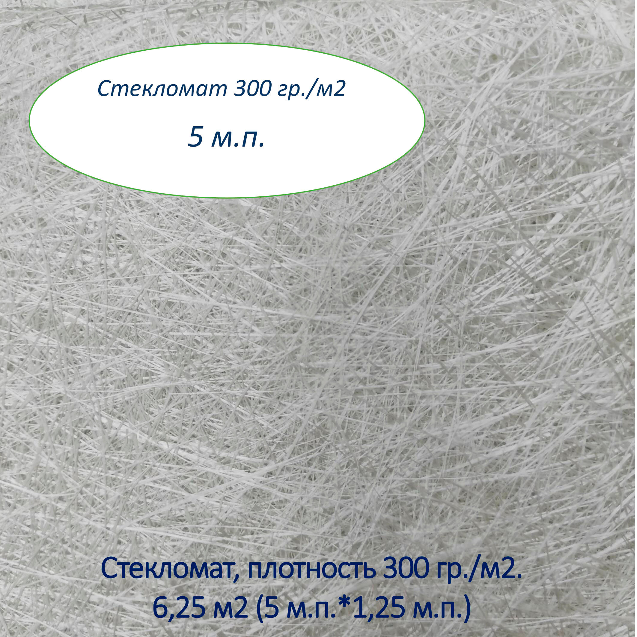 Стекломат 300 гр/м2, 6,25 м2. (5 м. п. * 1,25 м. п.)