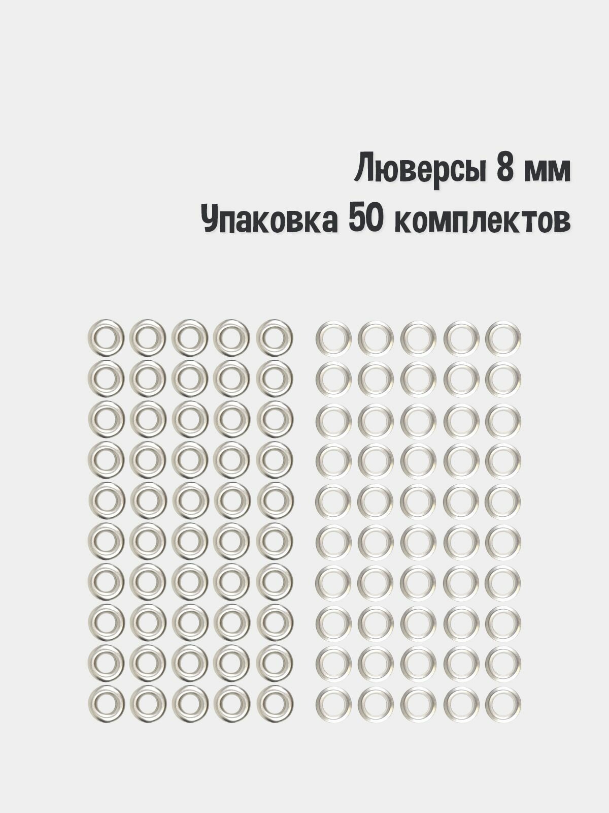 Люверсы 8 мм(упаковка 50 штук). Цвет: Никель. Производство Турция.