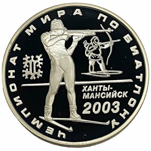 Россия 3 рубля 2003 г. (Чемпионат мира по биатлону 2003, г. Ханты-Мансийск) (Proof)