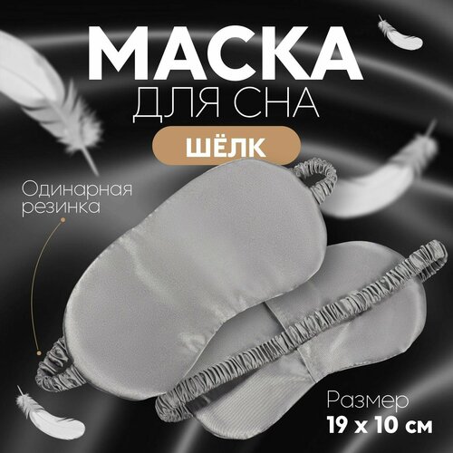 Маска для сна ONLITOP, серый