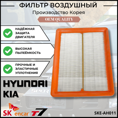 Фильтр воздушный Hyundai, Kia; Sonata, Trajet, Magentis, Optima/ Хендай/Киа/Соната/ Траджет/ Маджентис/Оптима Арт.28113-37101