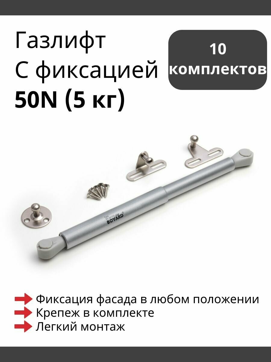 Газлифт Мебельный Boyard GL104GR/50/3 с фиксацией положения 50N - 10 шт