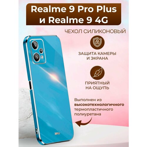 Силиконовый чехол xinli для Realme 9 Pro Plus и Realme 9 4G / Реалми 9 Про + и Реалми 9 4G (Голубой) прозрачный матовый чехол на realme 9 4g 9 pro plus синий