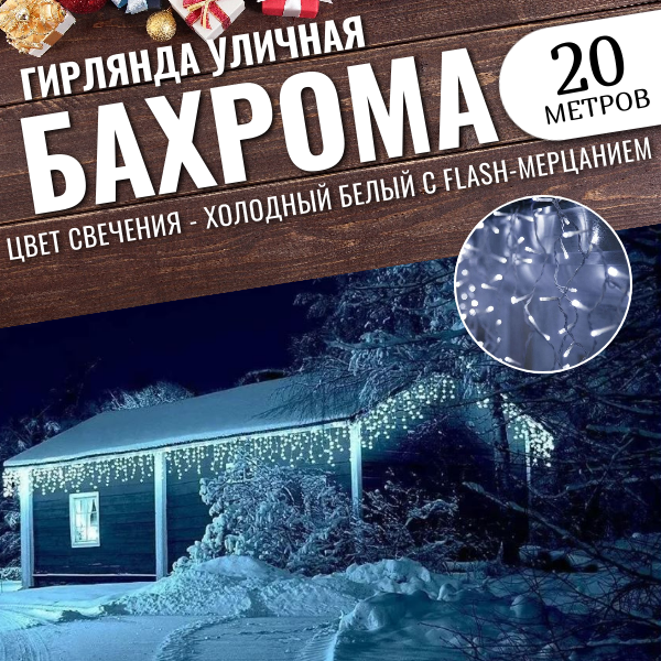 Гирлянда уличная БАХРОМА 20м БЕЛЫЙ ПРОВОД