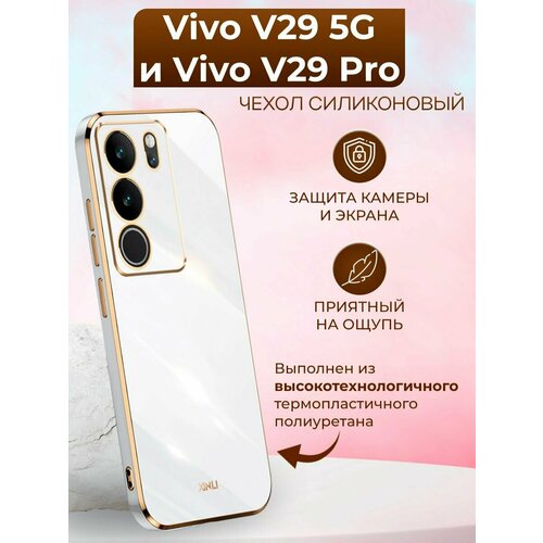 Силиконовый чехол xinli для Vivo V29 5G и Vivo V29 Pro / Виво В29 5G и Виво В29 Про (Белый) силиконовый чехол на vivo v29 виво v29 крокус прозрачный