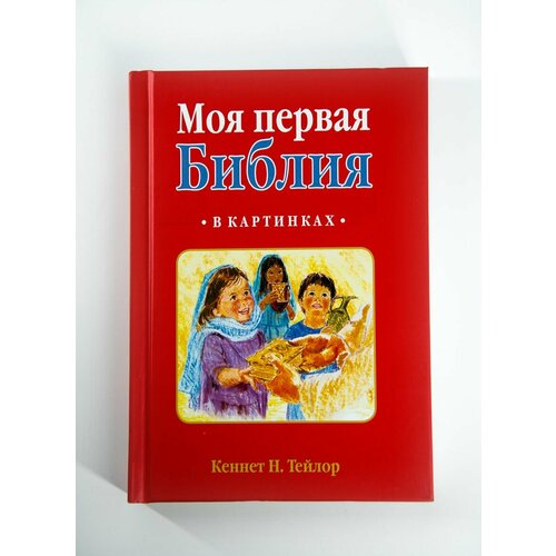 Детская Библия "Моя первая Библия в картинках", 170х120 с цветными иллюстрациями, красная, на русском и английском языке