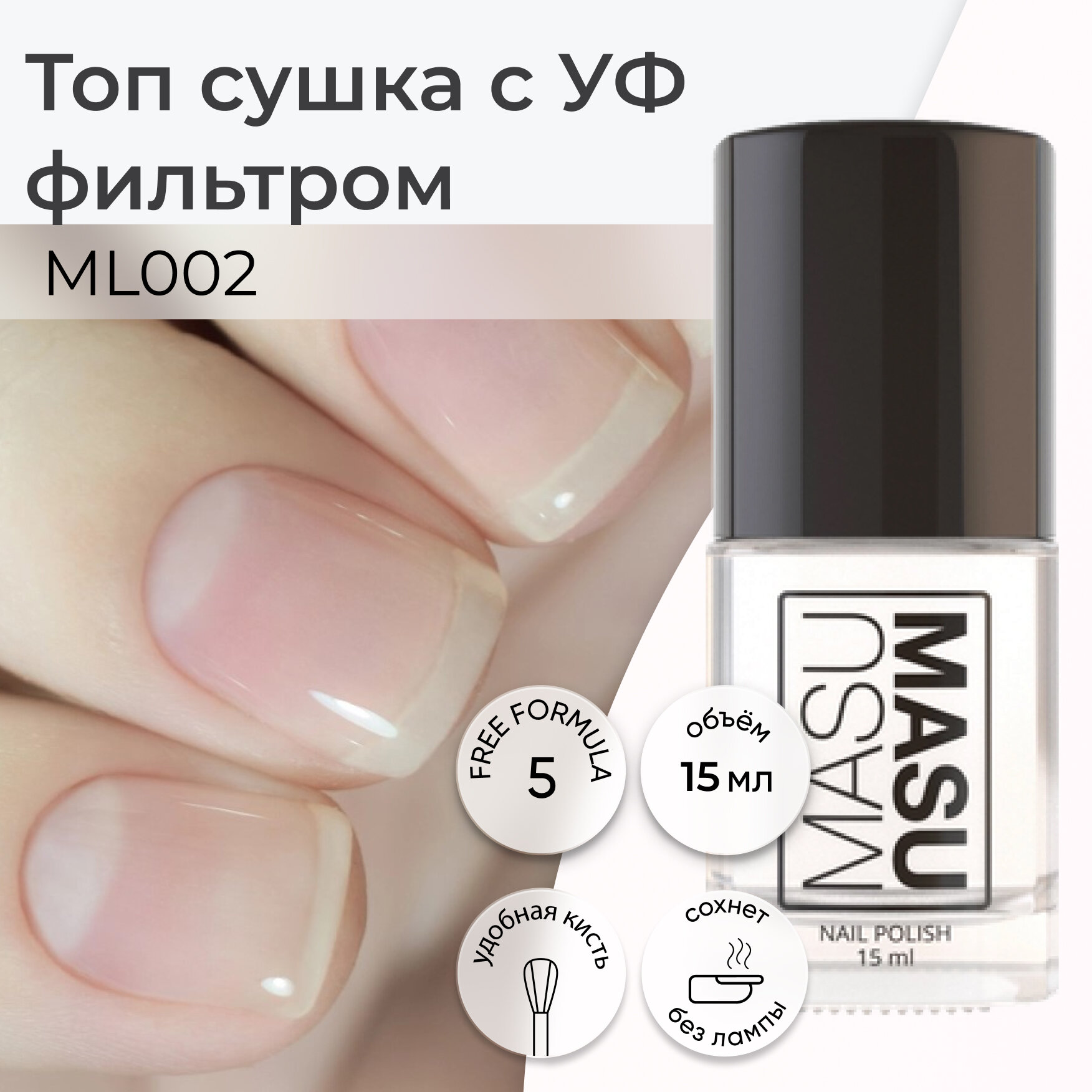Топ-сушка Masura "MASU MASU", с УФ-фильтром, глянцевый эффект, 15мл