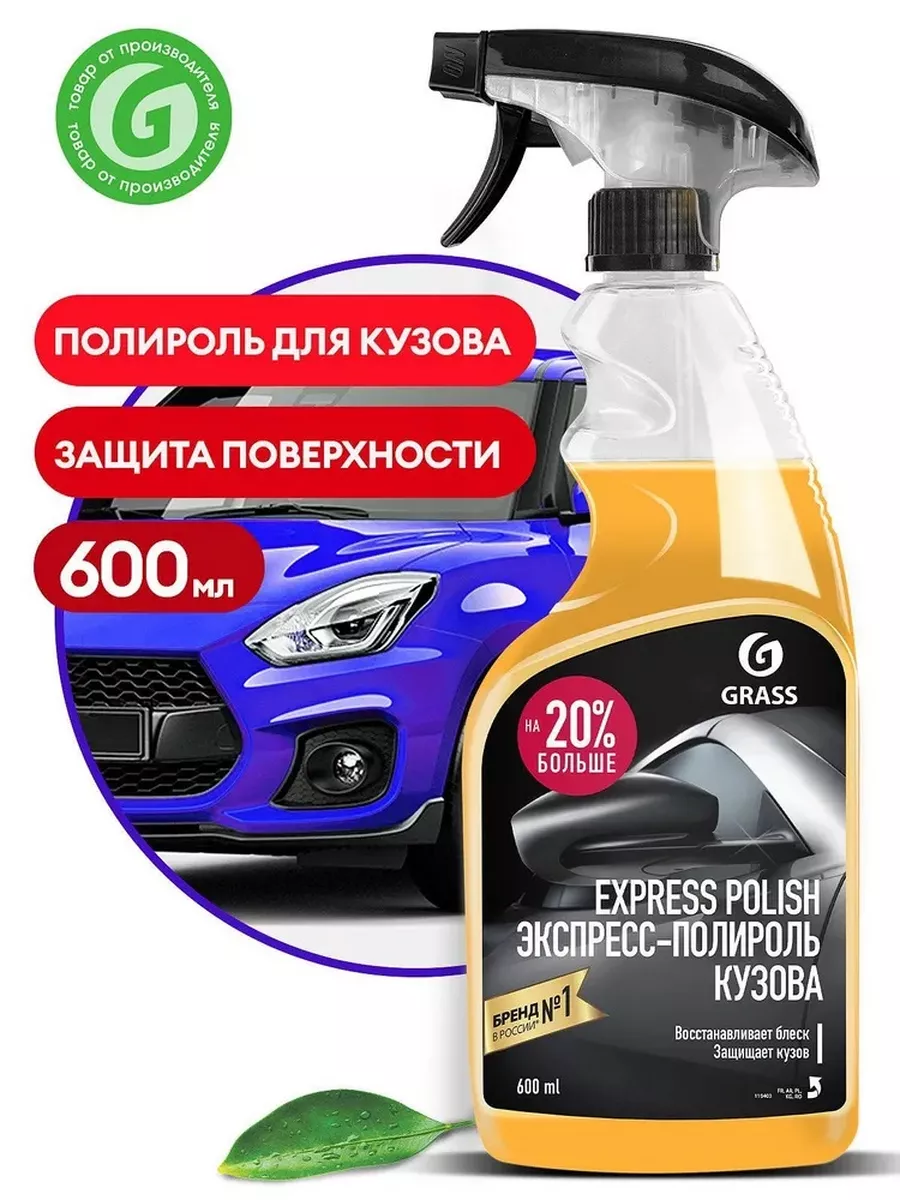 GRASS Экспресс-полироль для кузова автомобиля EXPRESS POLISH