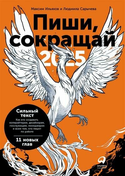 Пиши, сокращай 2025: Как создавать сильный текст - фото №1