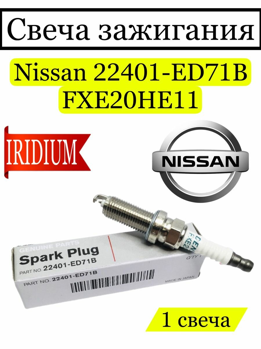 Свеча зажигания иридиевая Nissan 22401-ED71B, FXE20HE11, 1 шт