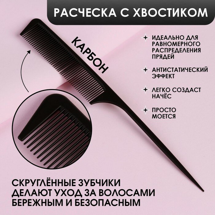 Расчёска антистатическая с хвостиком, карбон, 24,2 × 2,8 см, цвет чёрный (арт. 1527311)