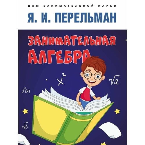 динозавры занимательная книга Книга Занимательная алгебра