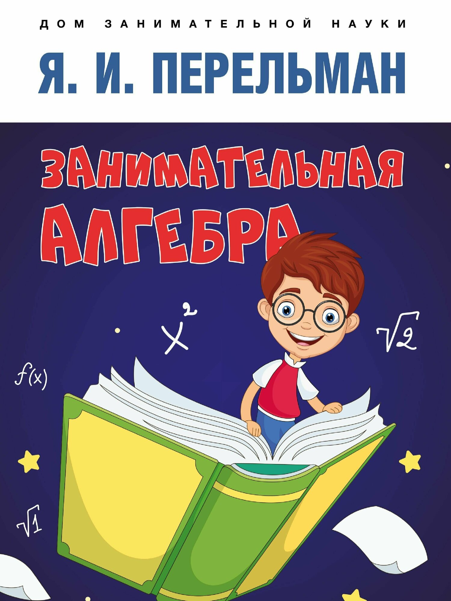 Книга Занимательная алгебра