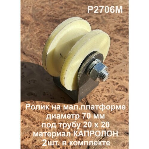 Ролик на малой платформе Р2706м, d70мм, под трубу 20х20, 2шт.