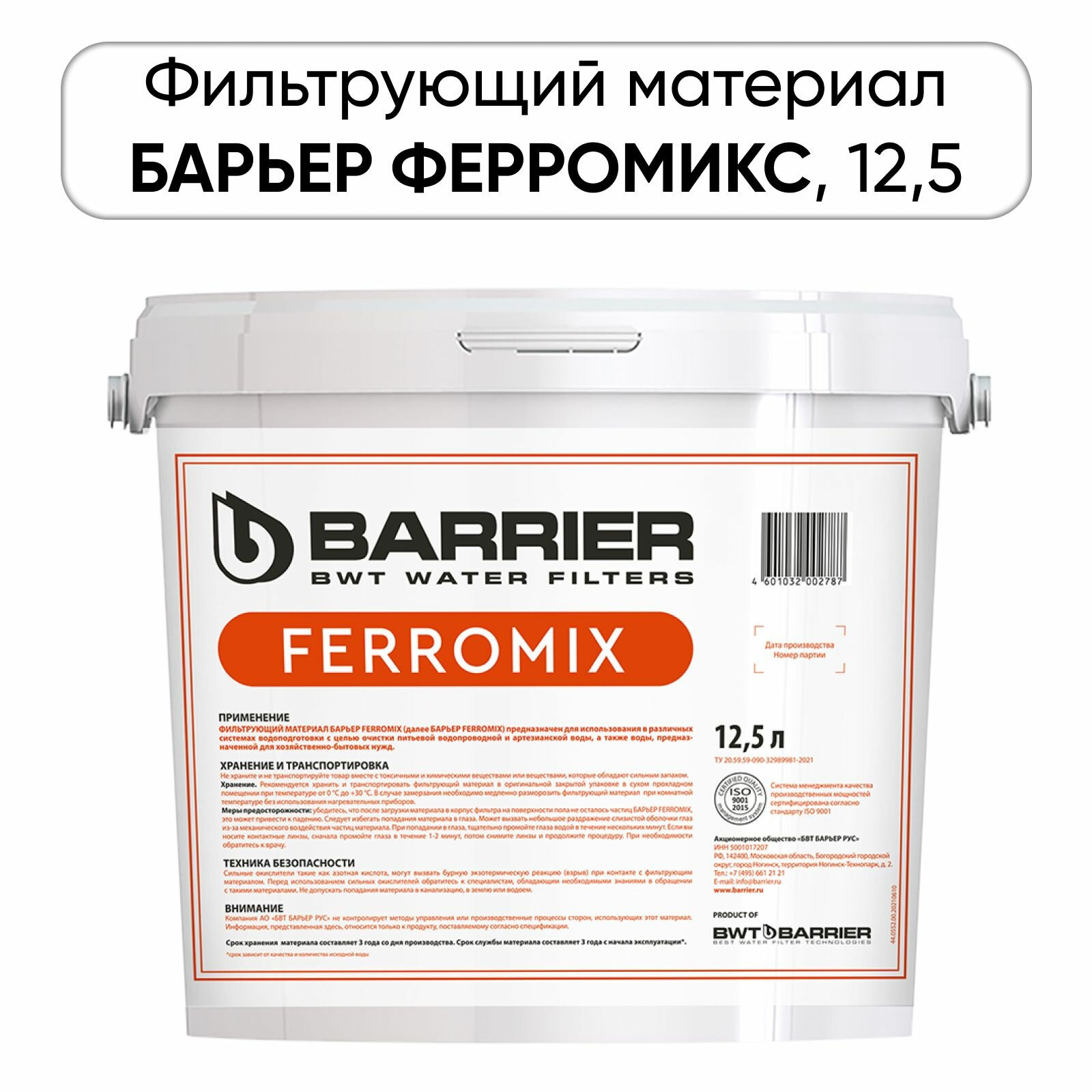 Фильтрующий материал БАРЬЕР ферромикс, 12,5л