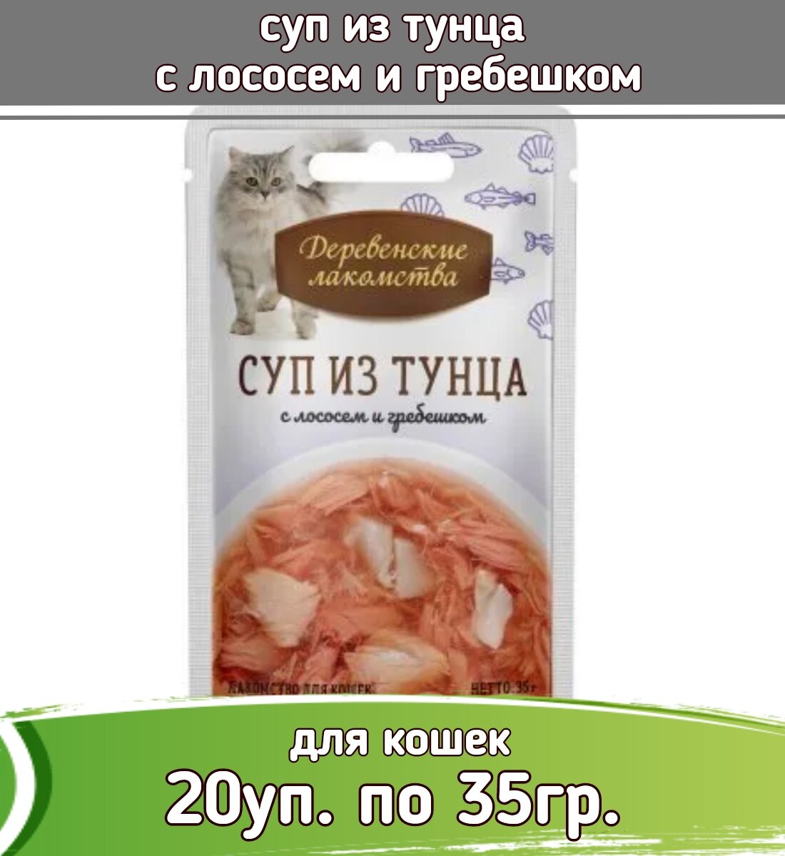 фото Влажный корм для кошек Деревенские лакомства Суп из тунца с лососем и гребешком (кусочки в соусе)