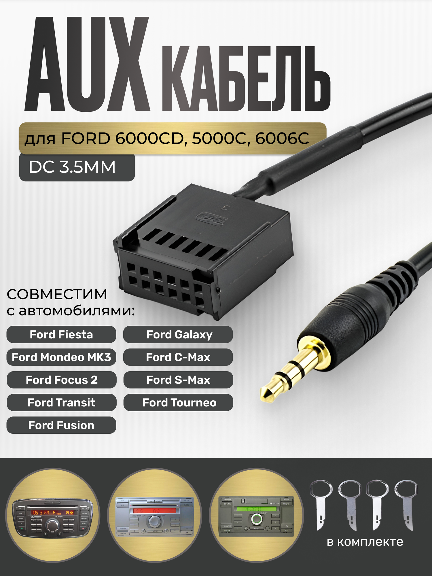 AUX кабель для Ford AUX для Ford Fiesta Mondeo Focus 2 Transit Fusion Galaxy C-Max s-Max Tourneo 6000CD 5000C 6006CDC (фишка завод)