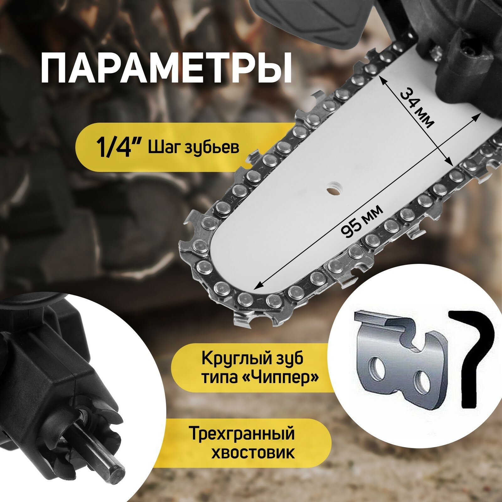 Насадка для дрели тундра, цепная пила, 100 мм, 1/4", 28 звеньев, 14 зубьев, круглый зуб 9208860 — фото 15