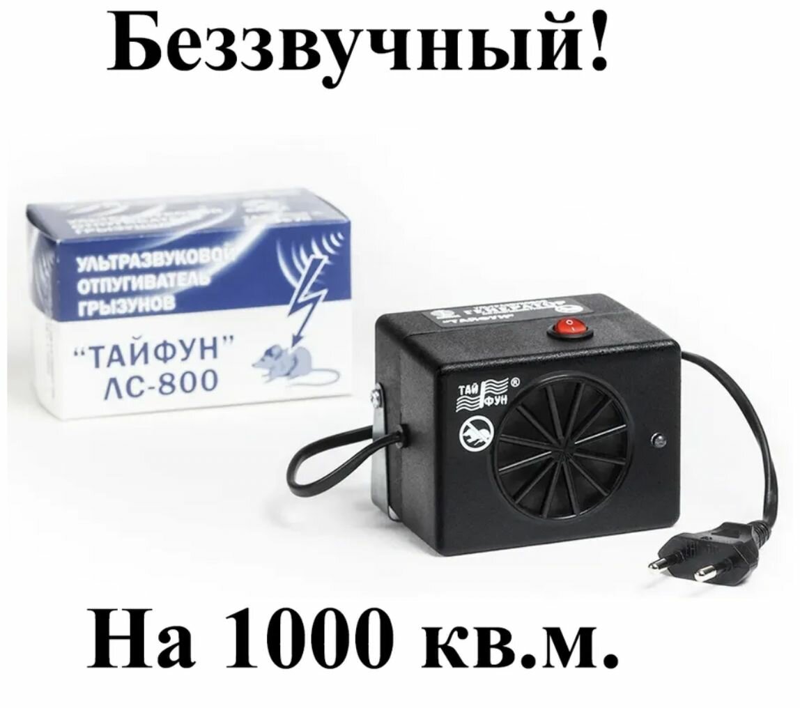 Ультразвуковой отпугиватель грызунов Тайфун ЛС 800 - фотография № 8