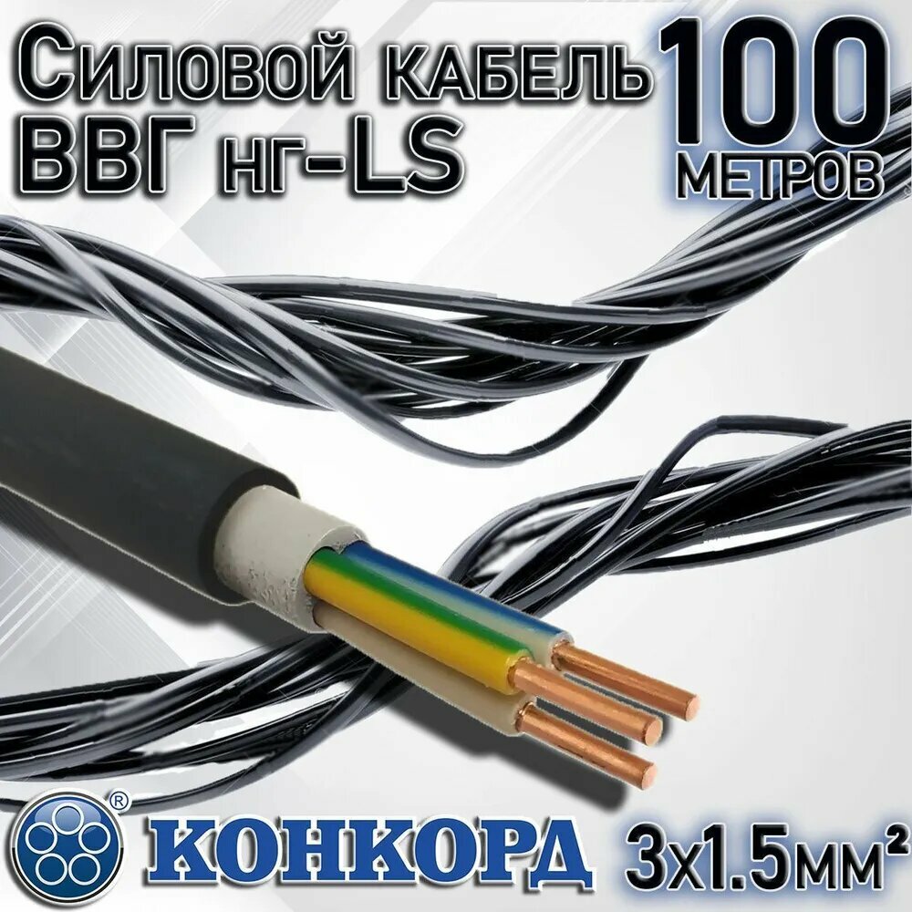 Кабель силовой ВВГ-НГ-LS 3×1,5 мм², 100 м, ГОСТ, Конкорд - фотография № 7