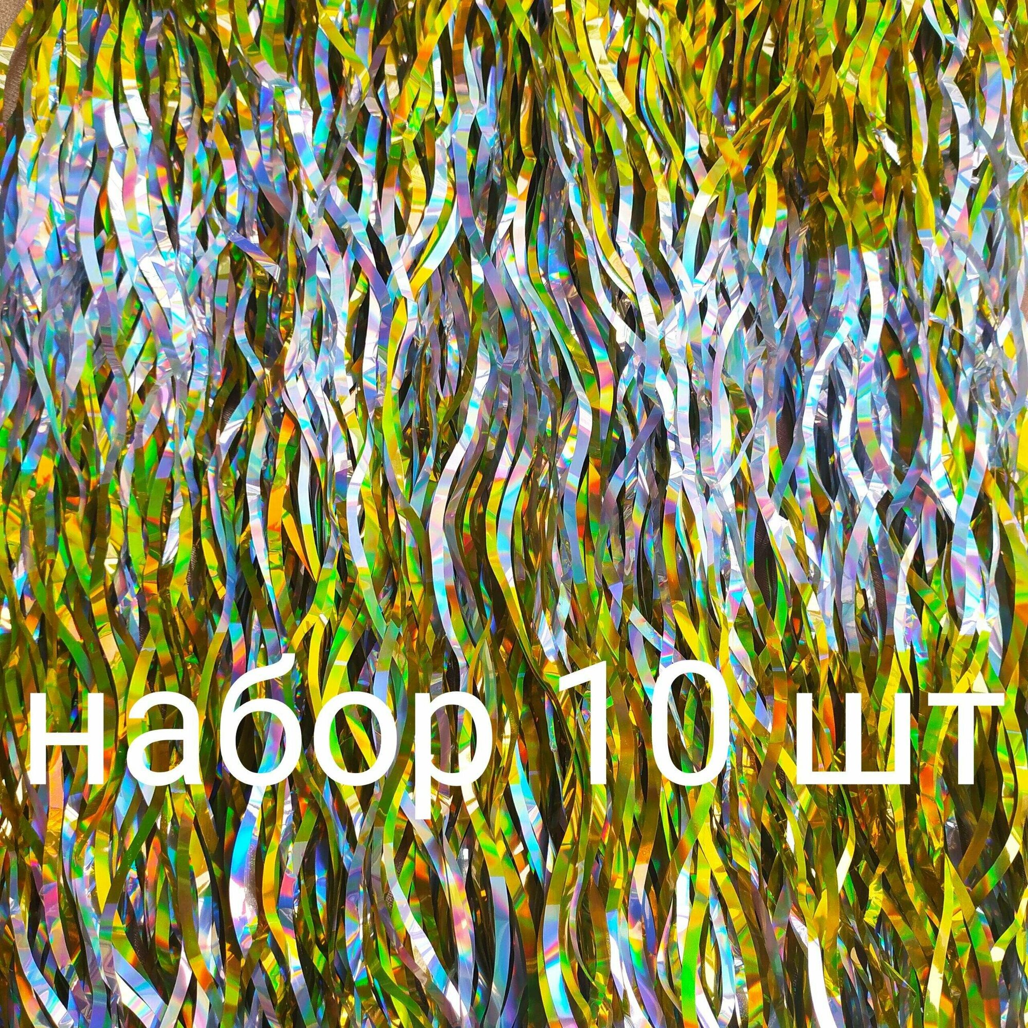 Дождик праздничный , волна, шахматы 10*100см, (набор 10 шт), жёлтый