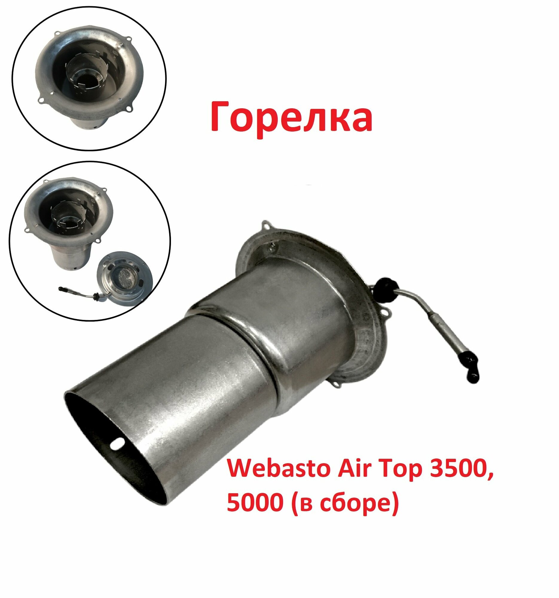 Горелка для автономного отопителя Webasto Air Top 3500, 5000 (в сборе)