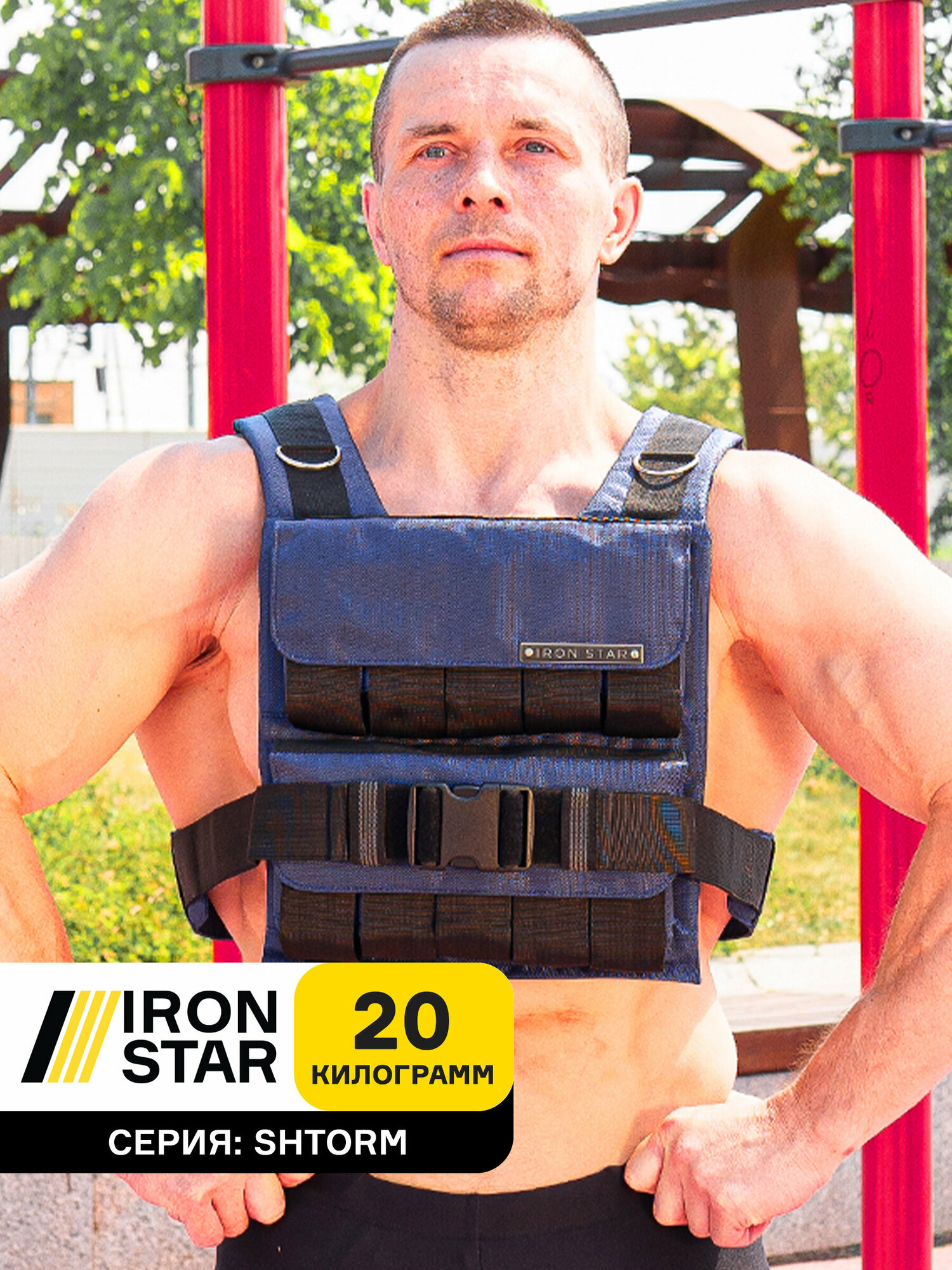 Жилет утяжелитель IRON STAR professional 20 kg. Синий.