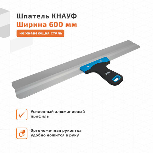 Шпатель 600 нерж КНАУФ 1854₽