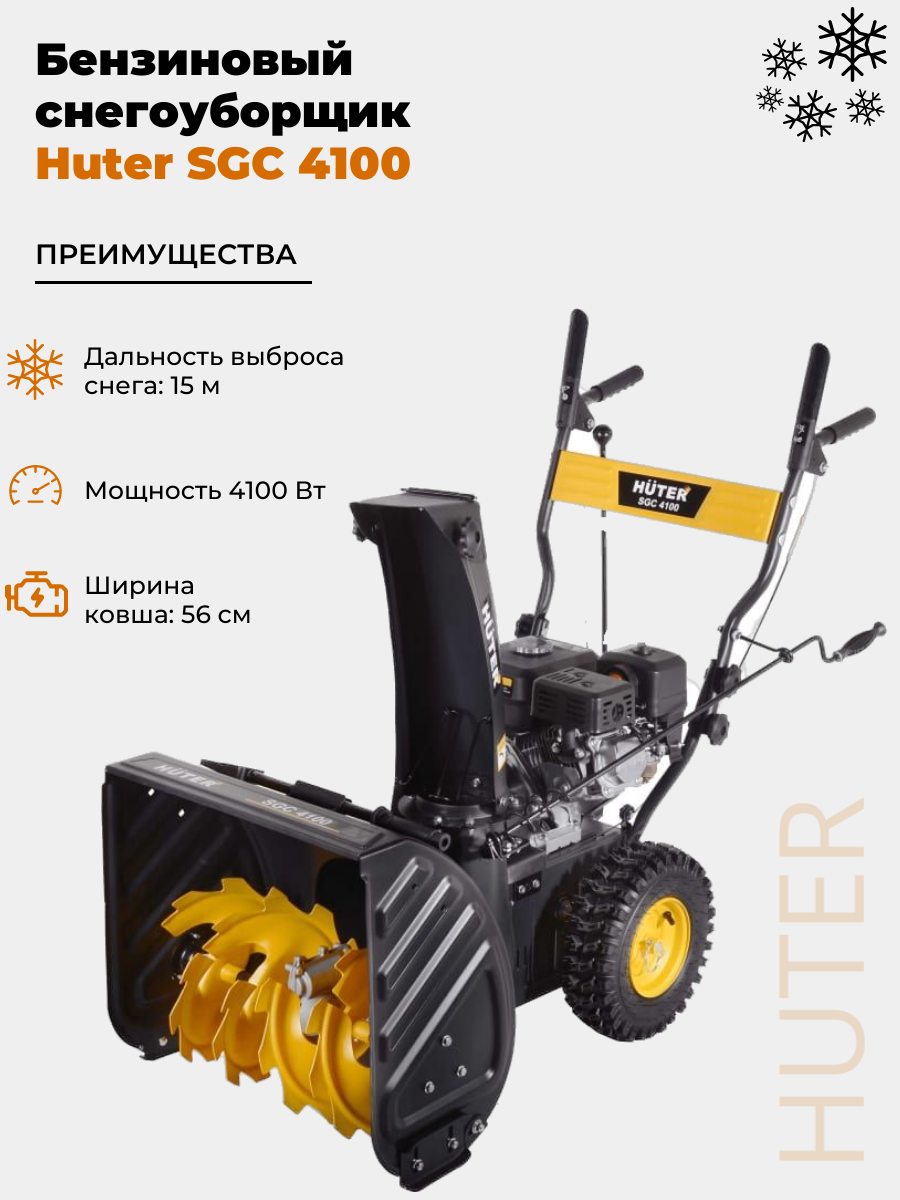 Снегоуборщик Huter SGC 4100