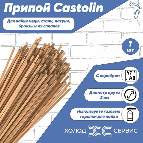 Припой для пайки Castolin диаметр 2 мм, с серебром 5%, 1 шт припой для пайки castolin 18xfс упаковка 5 прутков