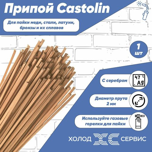 Припой для пайки Castolin диаметр 2 мм, с серебром 5%, 1 шт