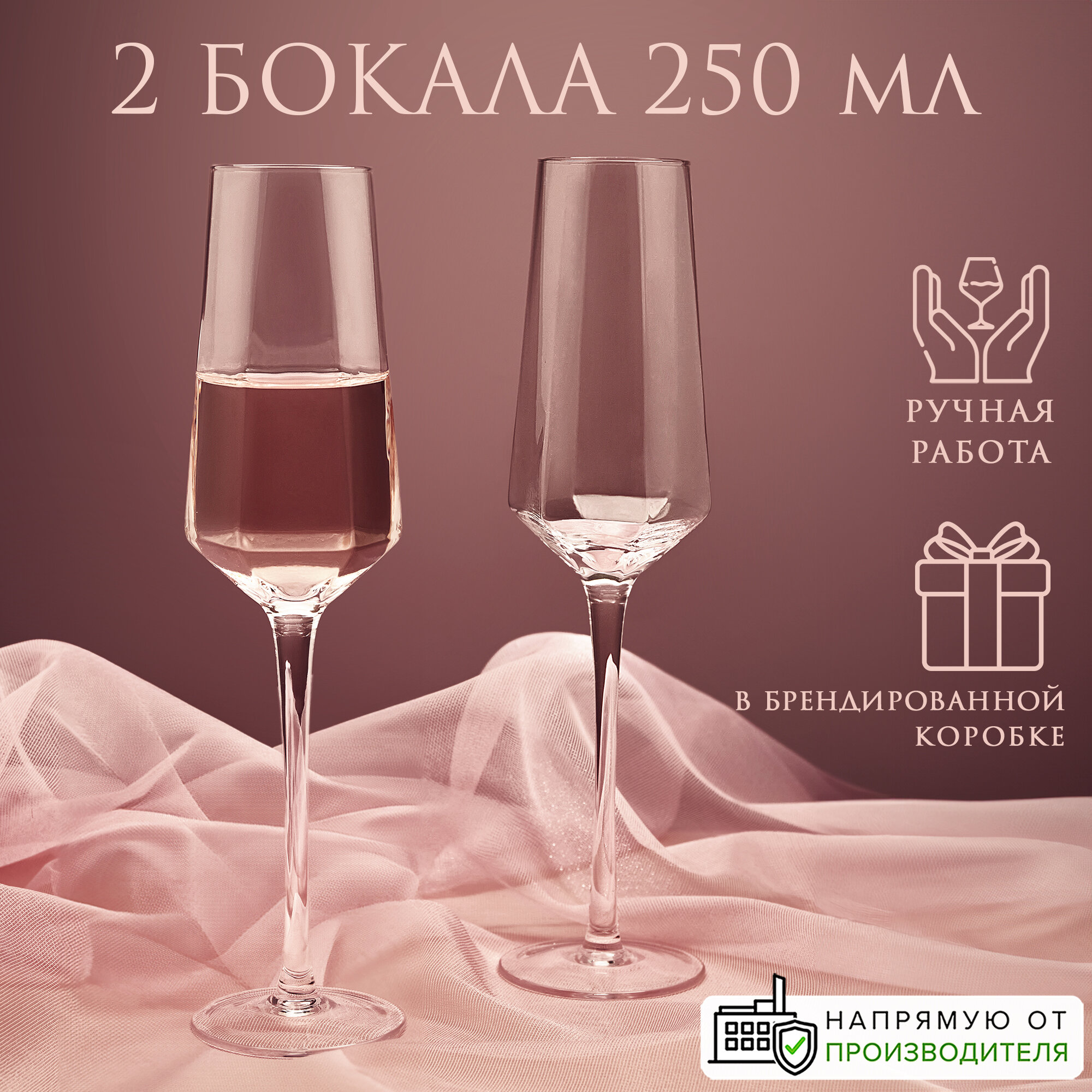 Бокалы для шампанского 250 мл, набор 2 шт. Good Sale