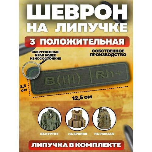Шеврон на липучке Группа крови 3 600₽
