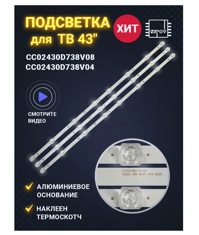 Подсветка CC02430D738V04 CC02430D738V08 43E20 для ТВ DEXP F43E8000Q F43D7000Q Lumus 43nv6201