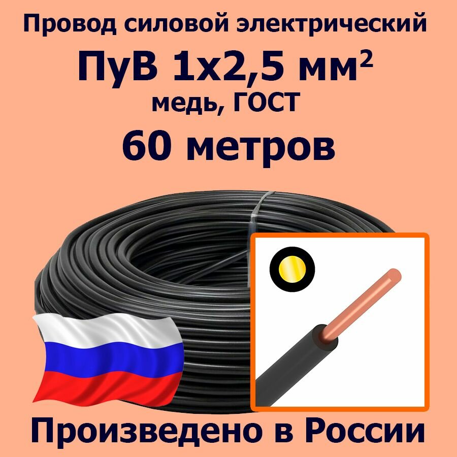 Провод силовой электрический ПуВ 1х25 мм2 черный медь ГОСТ 60 метров