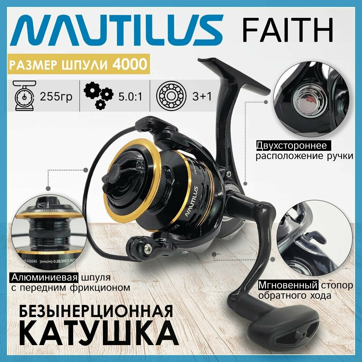 Катушка Nautilus FAITH 4000, с передним фрикционом