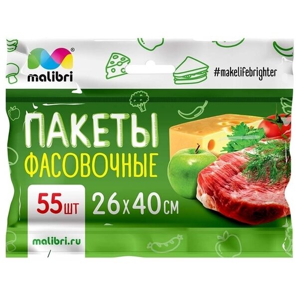 Пакеты фасовочные 26*40см, 55шт «Malibri»