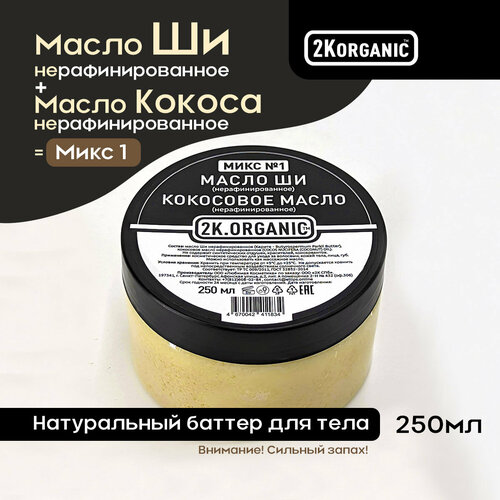 Баттер №1. масло ши нерафинированное + Кокосовое масло. Для тела, волос, для массажа, 250 мл.