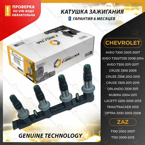 фото Катушка зажигания для chevrolet aveo, cruze, orlando, optra, lacetti, tracker, zaz, шевроле, заз origana
