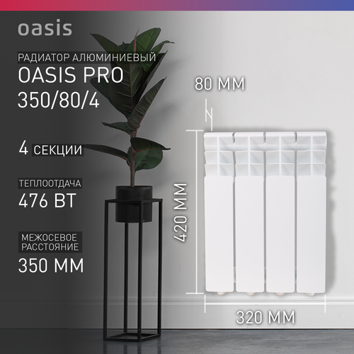 Радиатор секционный Oasis Pro 350/80, кол-во секций: 4, 4.76 м2, 476 Вт, 320 мм.алюминиевый