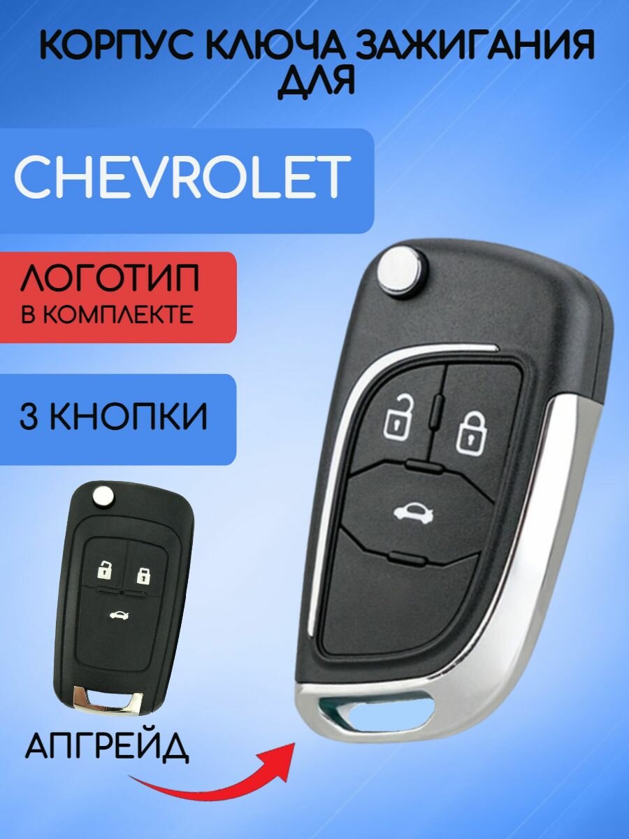 Корпус выкидного ключа с 3 кнопками для Шевроле Круз / Chevrolet Cruze