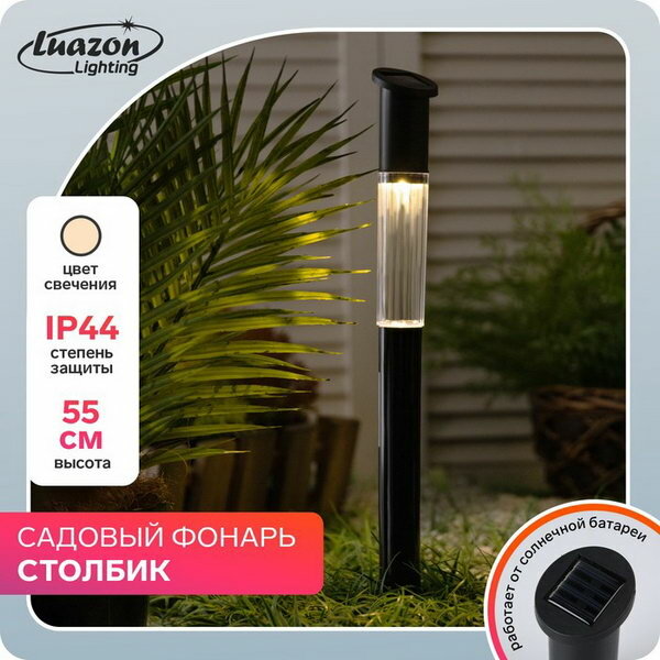 Садовый светильник на солнечной батарее "Столбик", 55 см, 1 LED, свечение тёплое белое