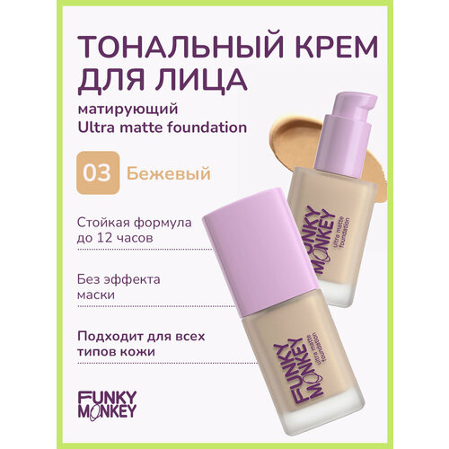 Funky Monkey Тональный крем для лица матирующий стойкий Ultra matte foundation тон 03