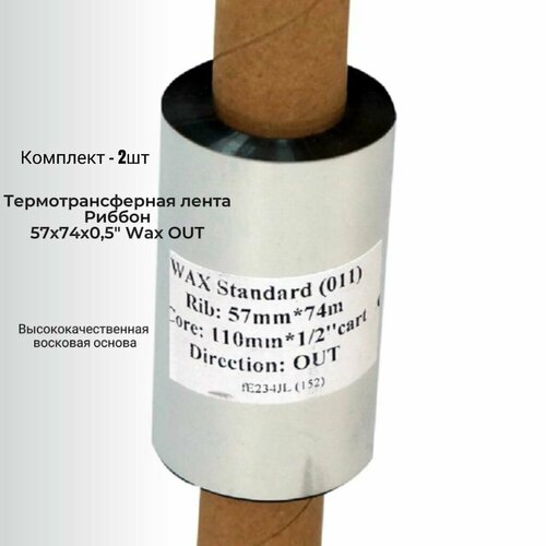 Комплект - 2 шт/ Термотрансферная лента Риббон для этикеток 57х74х0,5" Wax OUT (втулка 110 мм)/ цвет черный для печати