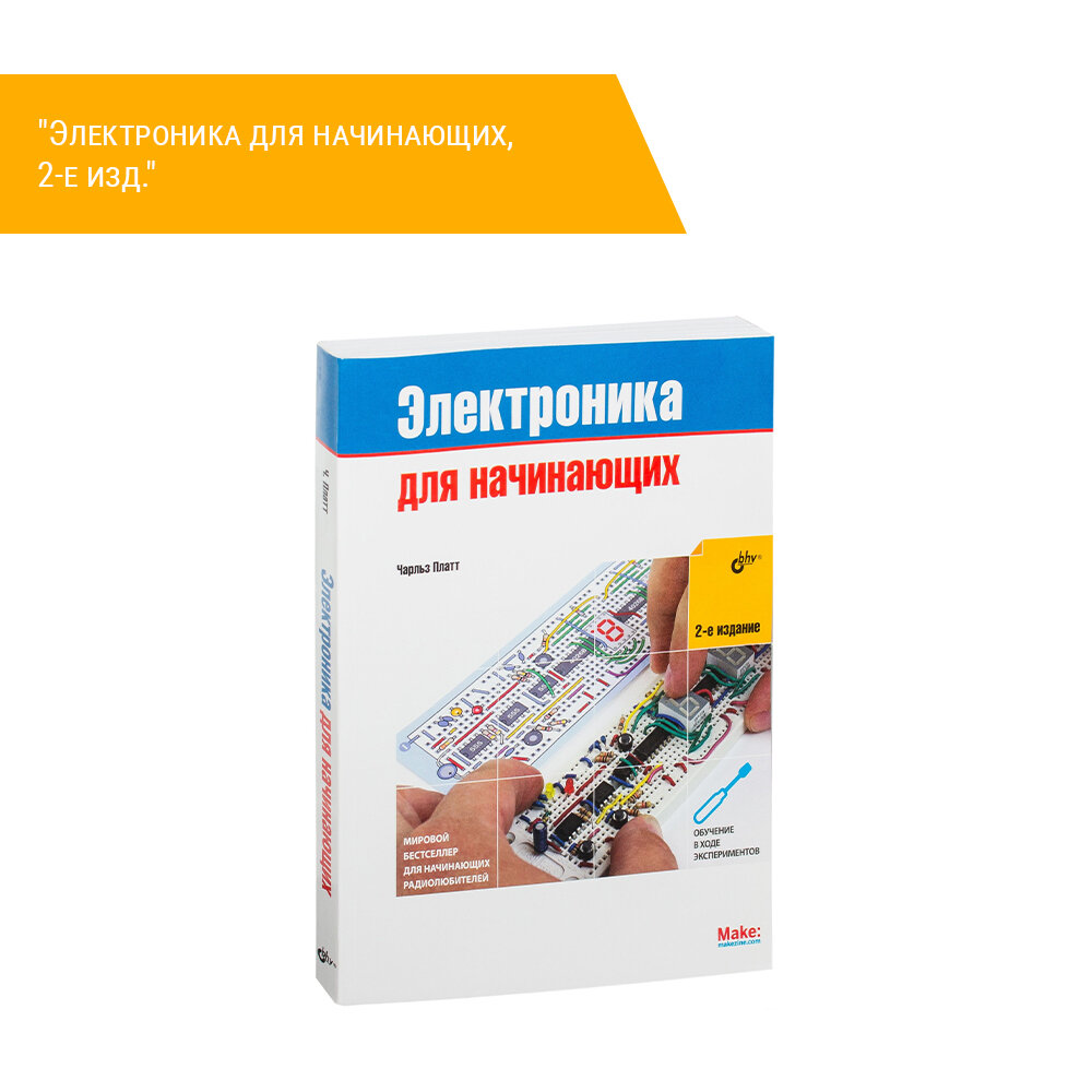 Электроника для начинающих (Платт Чарльз) - фото №3