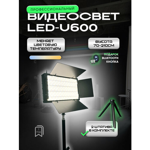 Видеосвет 600 с напольным штативом и настольным штативом 3500₽