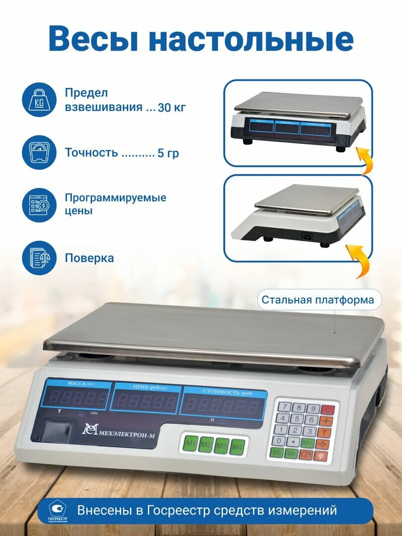 Весы электронные Мехэлектрон с поверкой до 30кг LCD, 5г, без стойки