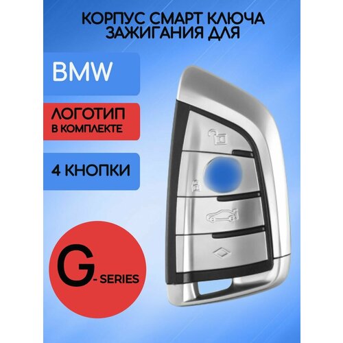 Корпус ключа смарт БМВ BMW G-серии