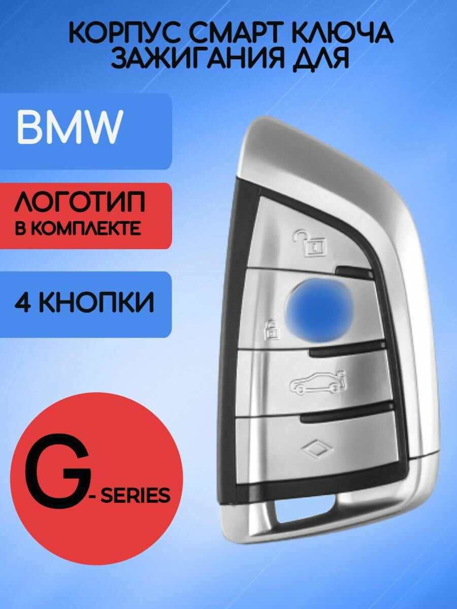 Корпус ключа смарт БМВ BMW G-серии