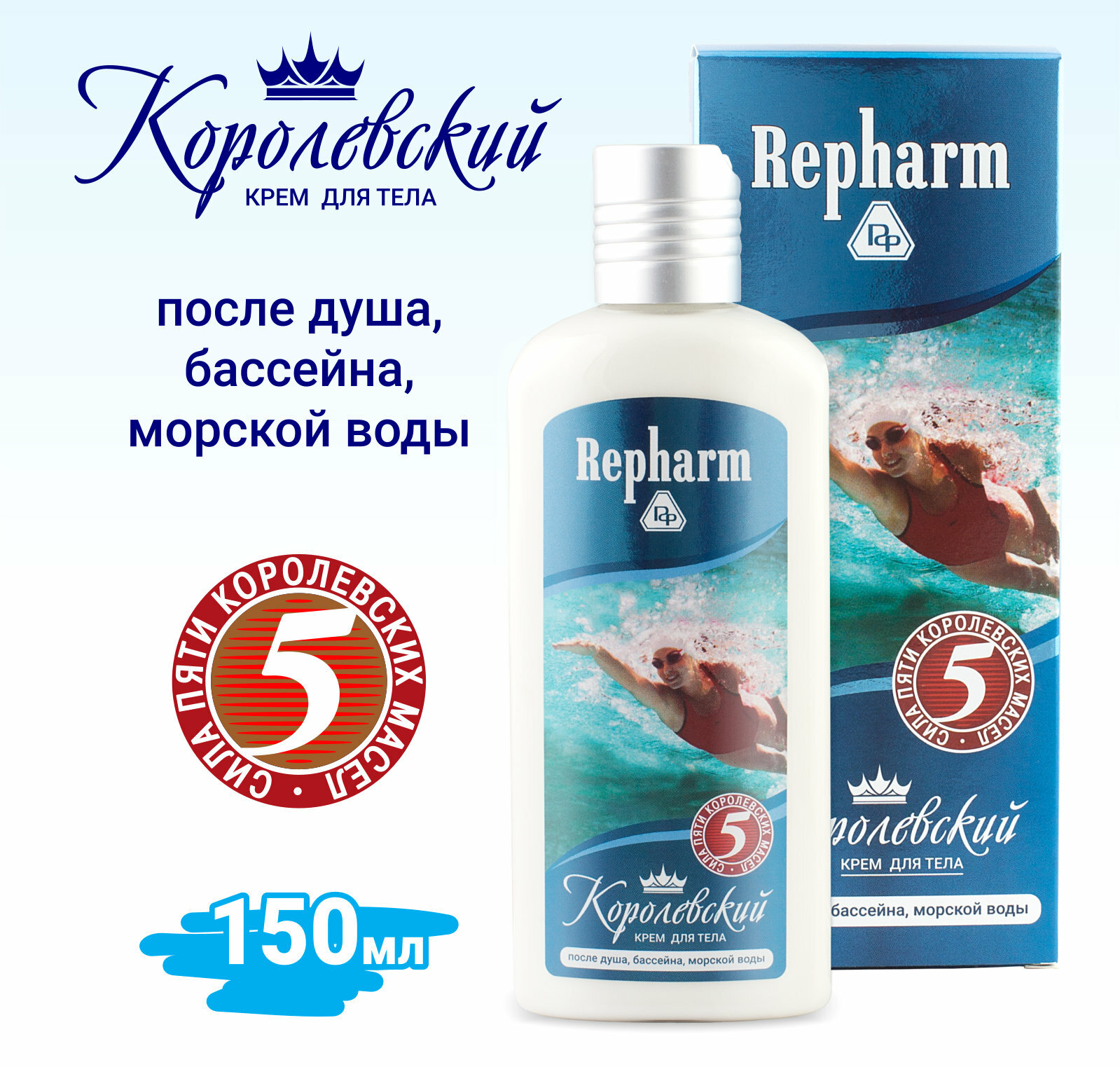 Крем для тела Repharm королевский сила пяти масел /после душа, бассейна, морской воды/